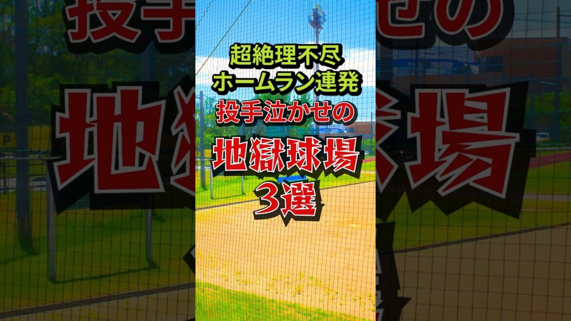 超絶理不尽ホームラン連発！？投手泣かせの地獄球場3選　#野球 #投手 #球場 #後楽園球場 #広島市民球場 #川崎球場