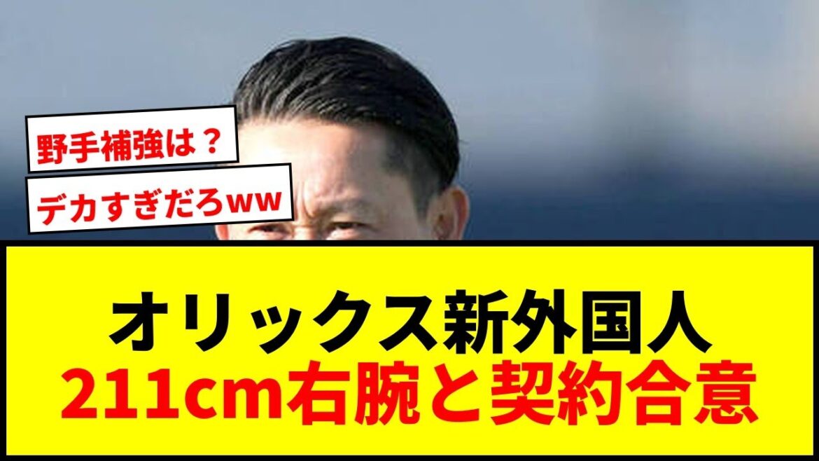 【速報】オリックスがメジャー最長身211cm右腕ショーン・ジェリーと契約合意！「ビッグ・ジェリー」に期待の声wwww