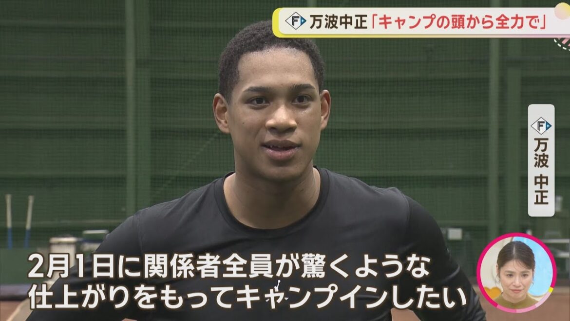 【ファイターズ】1月8日 万波が自主トレ公開！