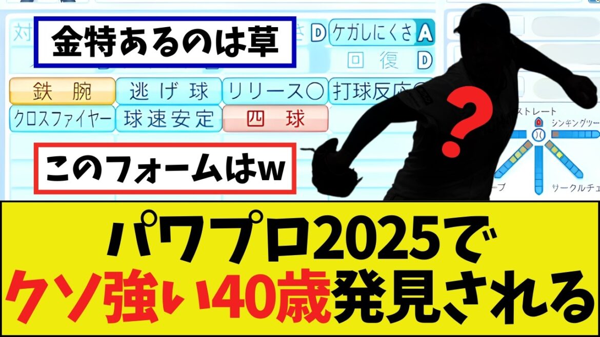 【誰?】パワプロでクソ強い40歳投手が発見されるwww 【誰?】パワプロでクソ強い40歳投手が発見されるwww