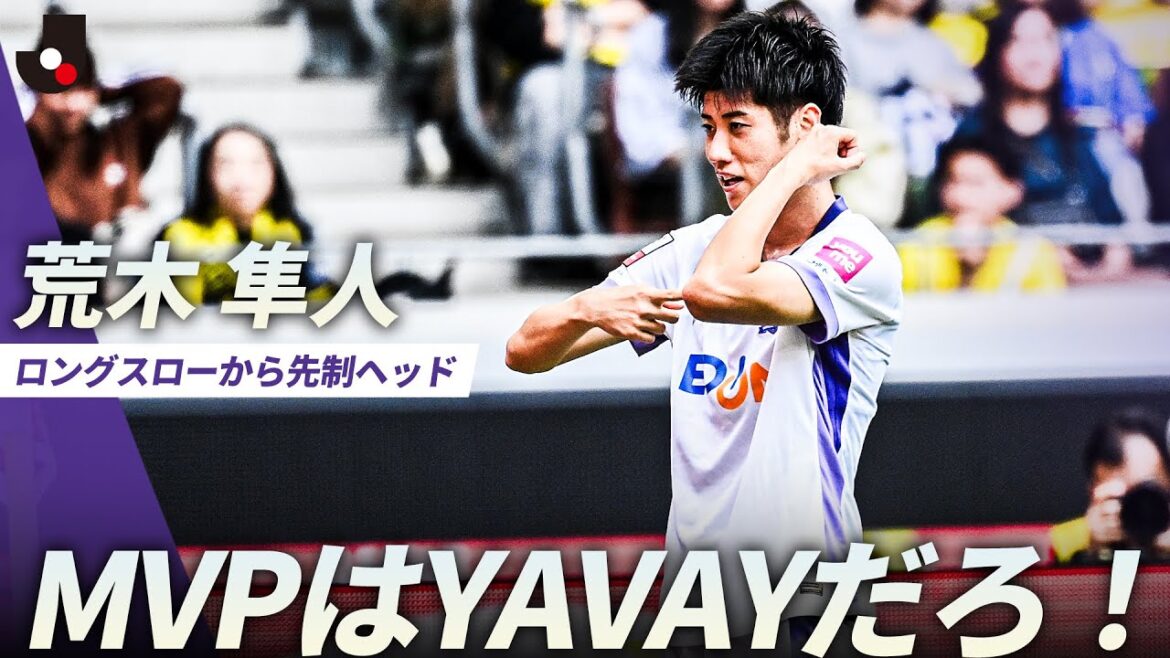 【MVP】試合を動かしたのは荒木隼人！ロングスローからYAVAYヘディング弾