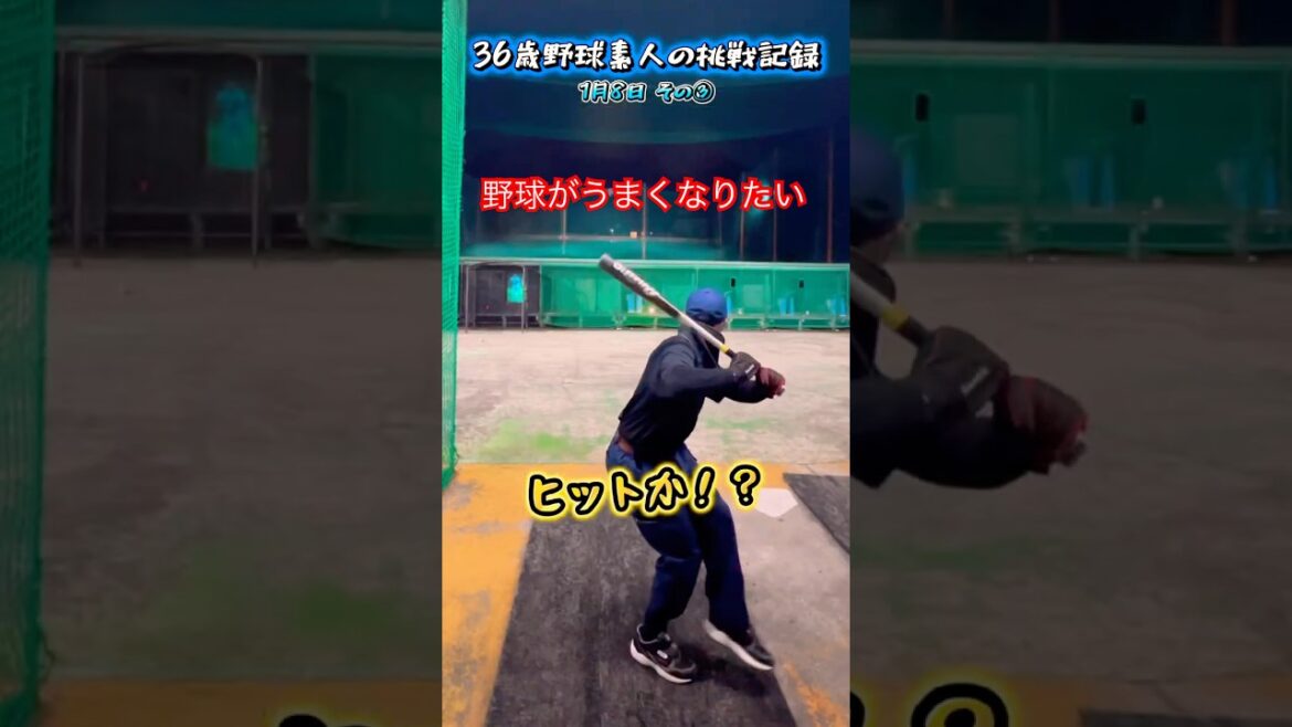 1/8その③ #野球がうまくなりたい #諦めない #ファイト #野球 #バッティング #おじさん #36歳 #無謀な挑戦 #初ヒット打ちたい