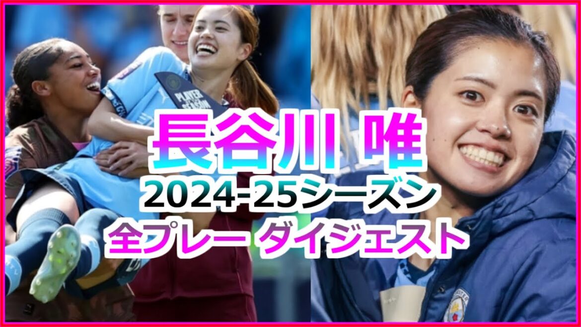 長谷川唯の全て 2024-25シーズン 全プレー 再アップ  マンチェスターシティ Yui Hasegawa ハイライト