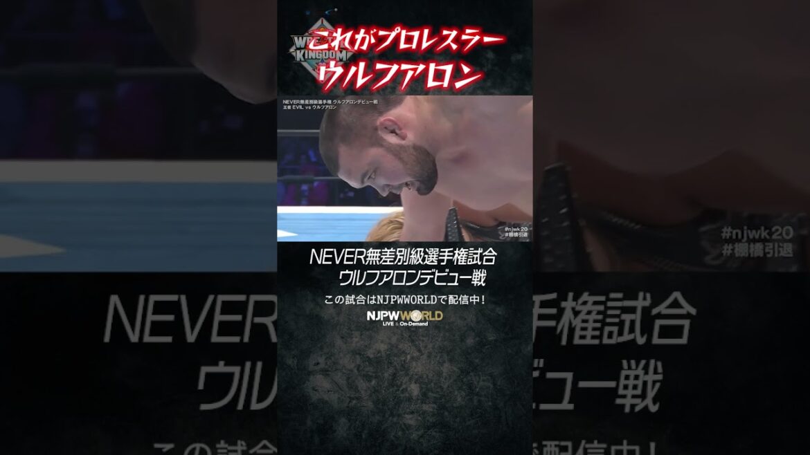新日本プロレス『WRESTLE KINGDOM 20 in 東京ドーム 棚橋弘至引退』(1.4) これがプロレスラー ウルフアロン #shorts 新日本プロレス『WRESTLE KINGDOM 20 in 東京ドーム 棚橋弘至引退』(1.4) これがプロレスラー ウルフアロン #shorts