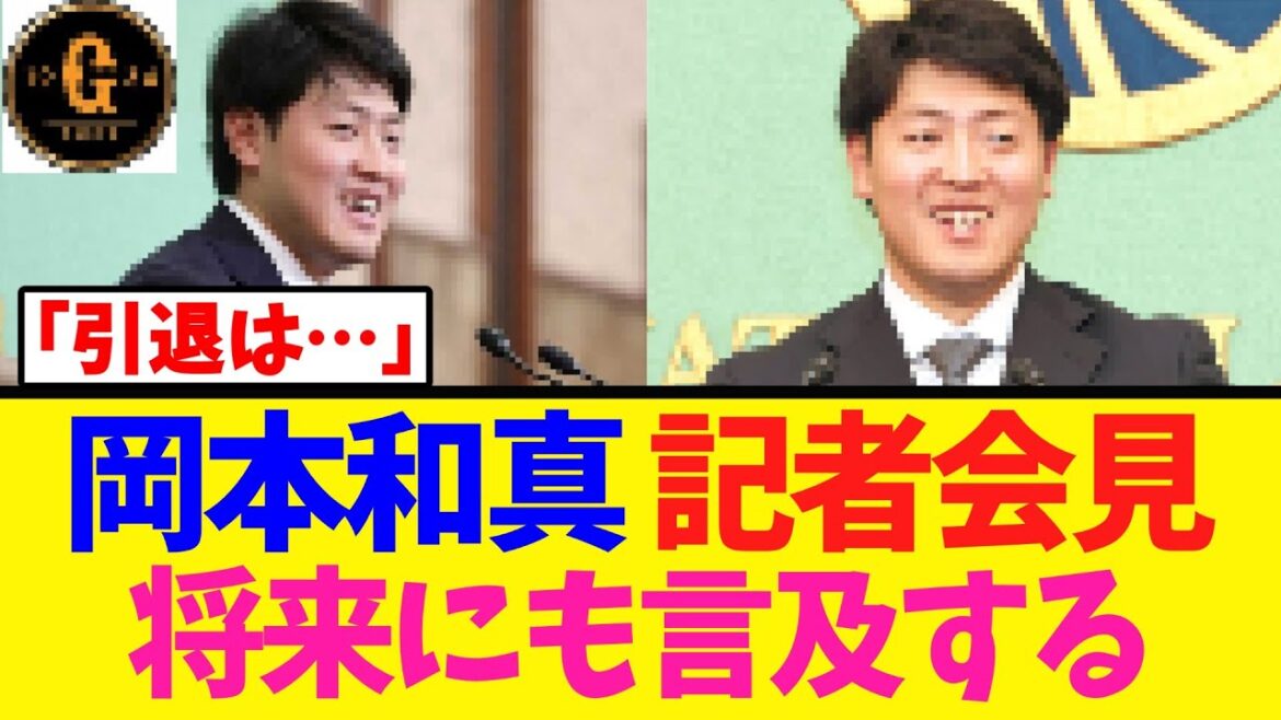 【岡本和真】異例となる記者会見 将来にも言及