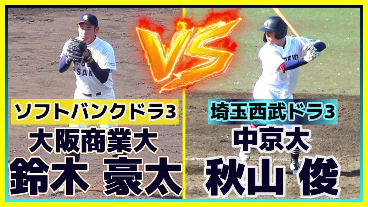 【≪2025福岡ソフトバンクホークスドラフト3位vs2025埼玉西武ライオンズドラフト3位≫キレで勝負！MAX147キロサイドハンド右腕vs強打の外野手】大阪商業大・鈴木  豪太vs中京大・秋山 俊