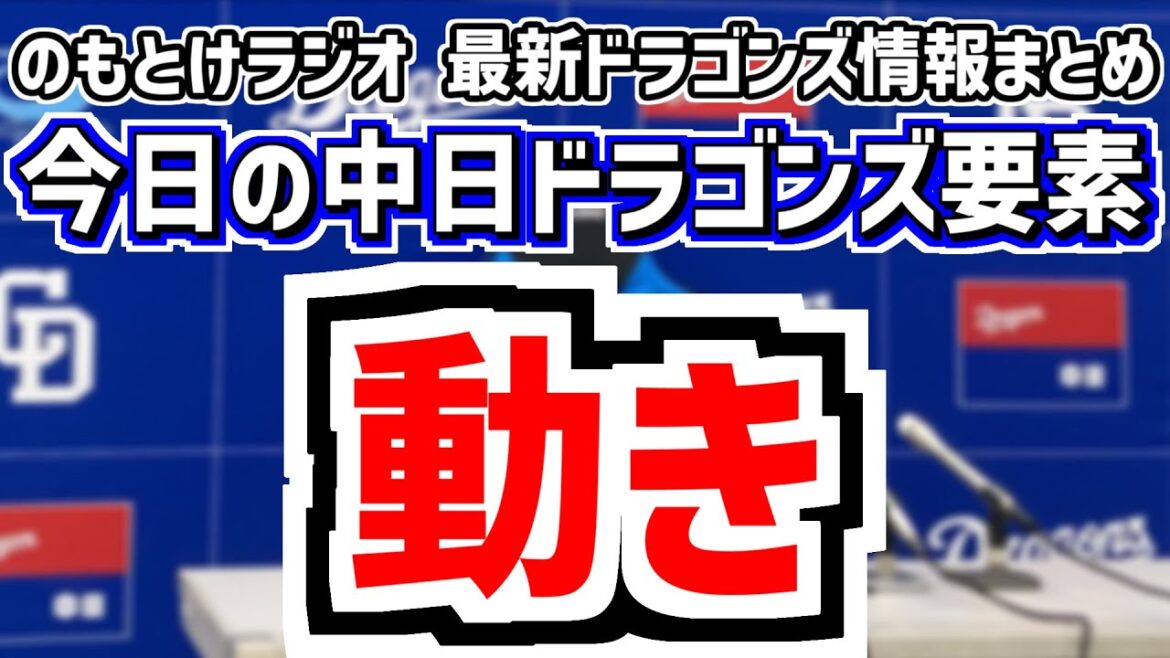 1月11日(日)　のもとけラジオ/今日の中日ドラゴンズ要素　2026年シーズンに向けたそれぞれの動き 補強状況は？選手たちの自主トレ 弟子入り先は？、新人合同自主トレ 中西 櫻井 篠﨑 花田らルーキー