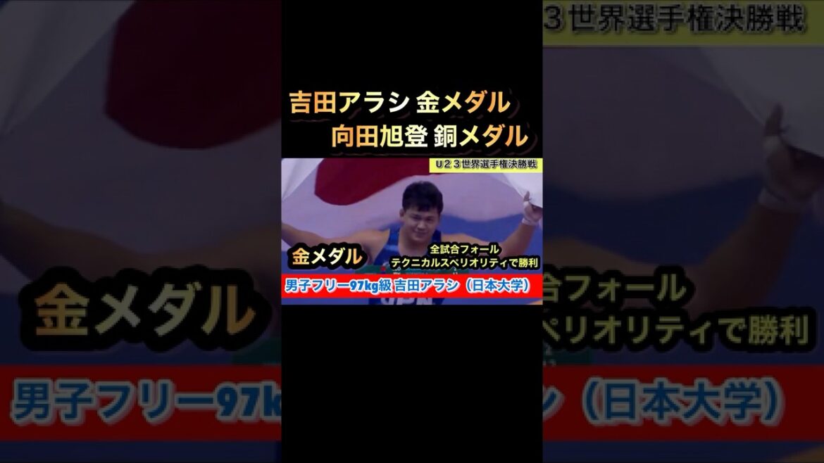 全試合圧勝‼︎ 97kg級 吉田アラシ 金メダル!向田旭登 銅メダル! #shorts 全試合圧勝‼︎ 97kg級 吉田アラシ 金メダル!向田旭登 銅メダル! #shorts