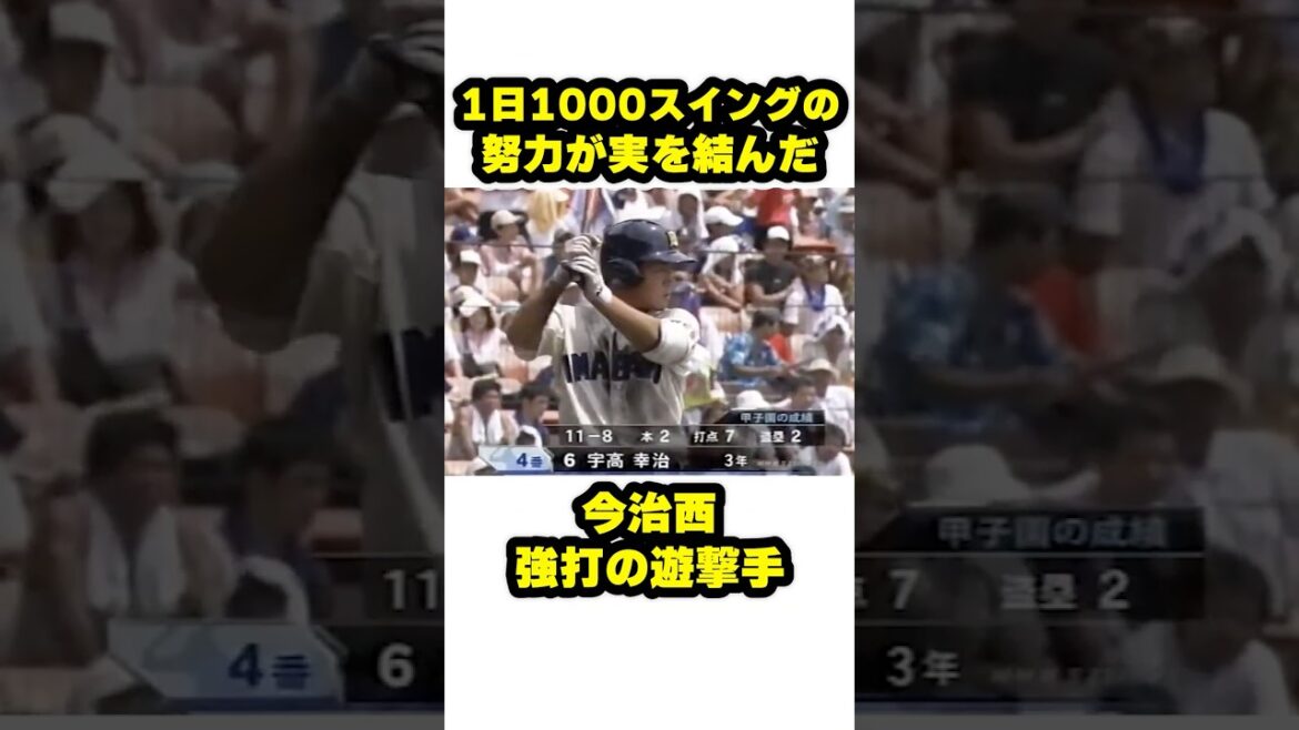 1日1000スイングの努力が実を結んだ今治西・強打の遊撃手 #甲子園 #野球 #高校野球 1日1000スイングの努力が実を結んだ今治西・強打の遊撃手 #甲子園 #野球 #高校野球