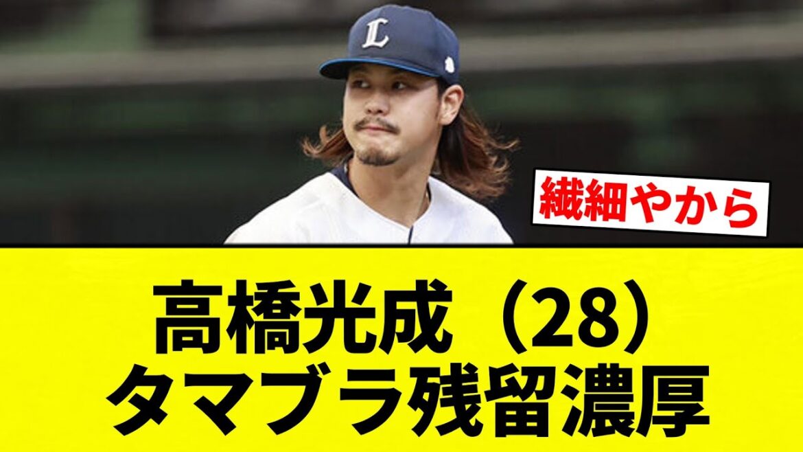 【タマブリ】  高橋光成（28） タマブラ残留濃厚【プロ野球反応集】【2chスレ】【なんG】