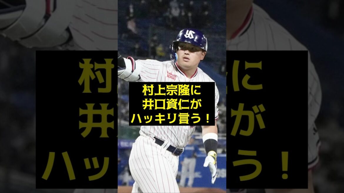 【村上宗隆】村上宗隆に井口資仁がハッキリ言う！
