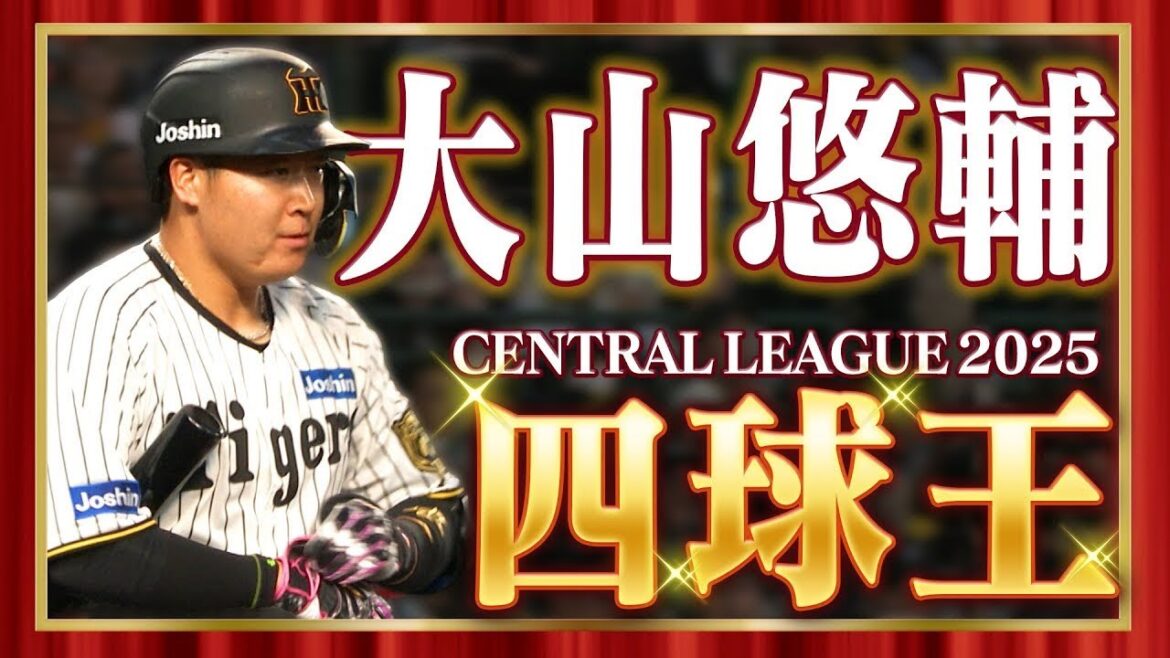 【マニアックタイトル】2025年セ・リーグ「四球王」に輝いたのは大山悠輔選手!阪神タイガース密着!応援番組「虎バン」ABCテレビ公式チャンネル 【マニアックタイトル】2025年セ・リーグ「四球王」に輝いたのは大山悠輔選手!阪神タイガース密着!応援番組「虎バン」ABCテレビ公式チャンネル
