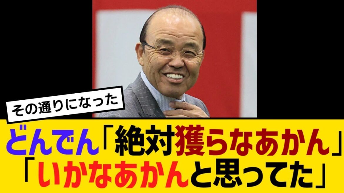 どんでん「絶対獲らなあかん」「いかなあかんと思ってた」【野球】【反応】【考察】 どんでん「絶対獲らなあかん」「いかなあかんと思ってた」【野球】【反応】【考察】