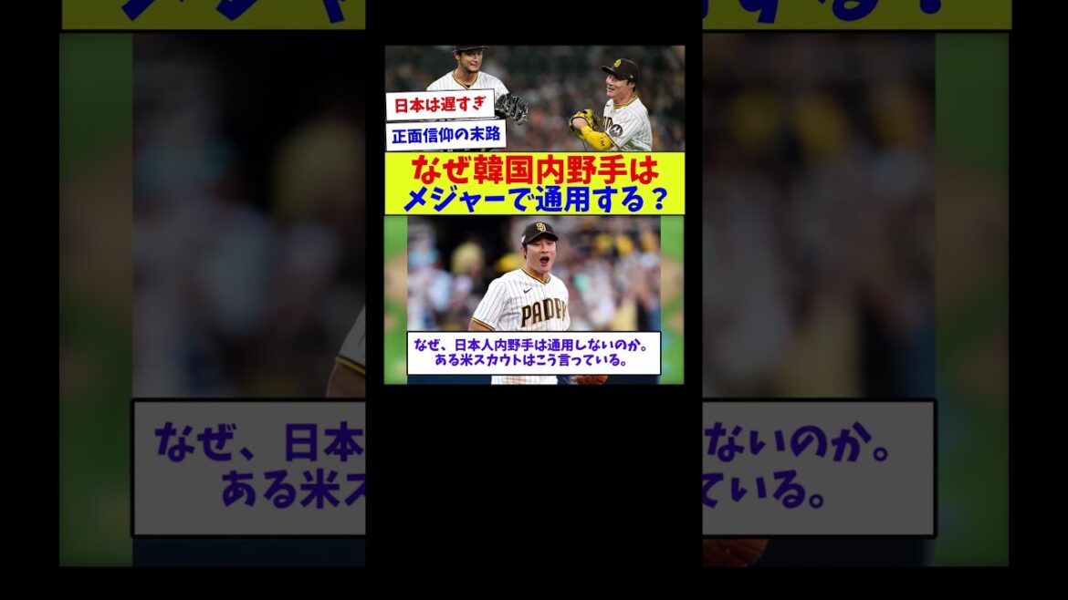 【通用してない気もするけどな？w】なぜ韓国内野手はメジャーで通用する？