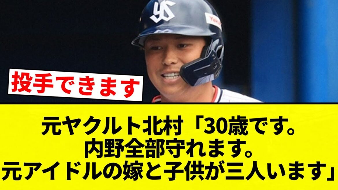 【勝ち組や!!】元ヤクルト北村「30歳です。内野全部守れます。元アイドルの嫁と子供が三人います」【プロ野球反応集】【2chスレ】【なんG】 【勝ち組や!!】元ヤクルト北村「30歳です。内野全部守れます。元アイドルの嫁と子供が三人います」【プロ野球反応集】【2chスレ】【なんG】