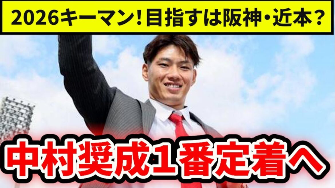 【2026キーマン】中村奨成が目指す１番打者像とは？阪神・近本になれるのか考察【広島東洋カープ】