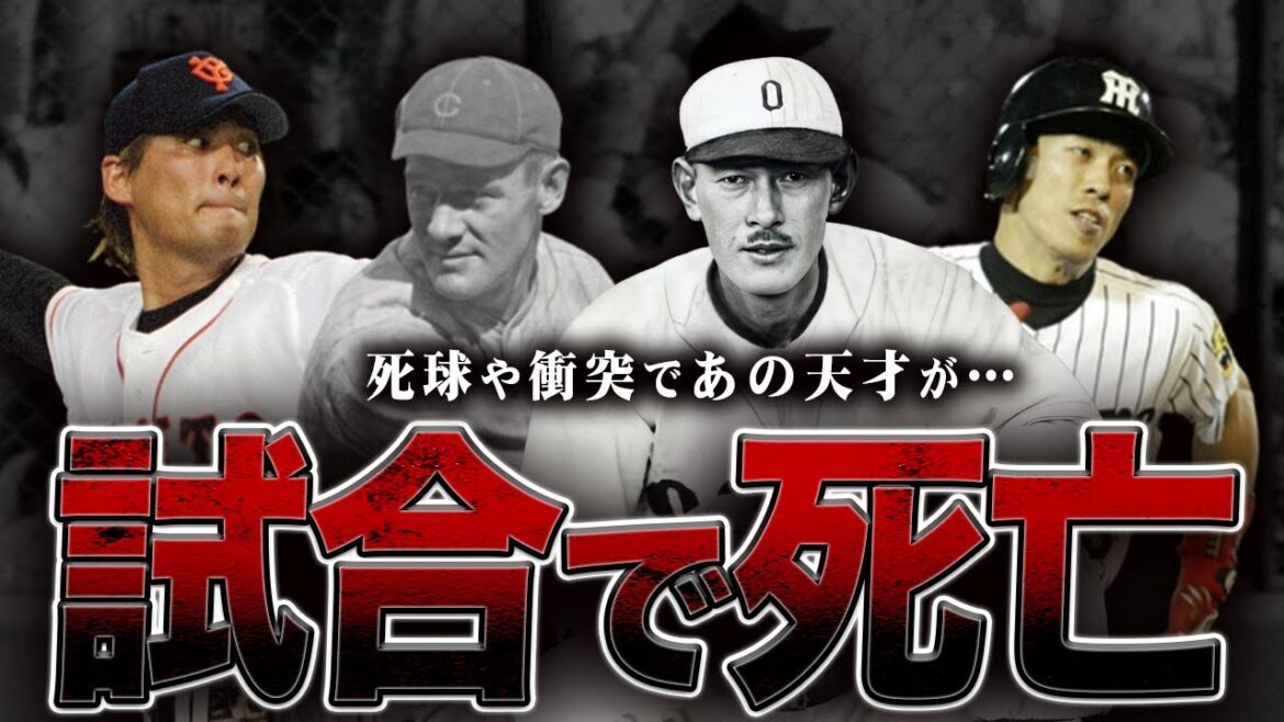 【大事故】試合中に死亡・再起不能…一球で人生を奪われたプロ野球選手7選 【大事故】試合中に死亡・再起不能…一球で人生を奪われたプロ野球選手7選