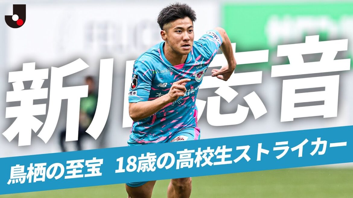 【3戦連発の高校3年生】新川志音（サガン鳥栖） 大物の予感漂う次世代のストライカー