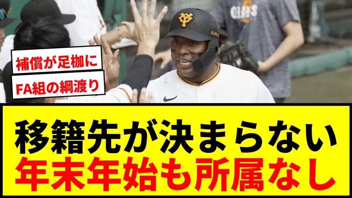 【衝撃】戦力外・自由契約…来季の所属先が決まっていない選手は？年末年始も移籍先が決まらないプロ野球選手の現状