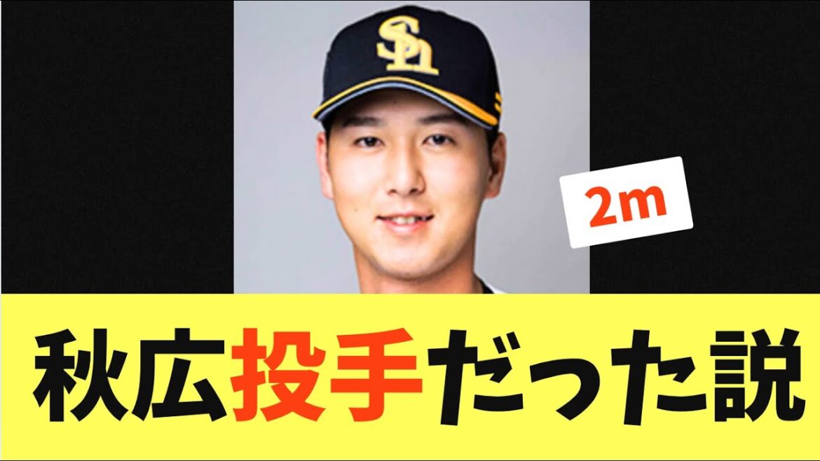 【二刀流】ソフトバンクホークス秋広！もしかして野手より投手の方が覚醒していた説