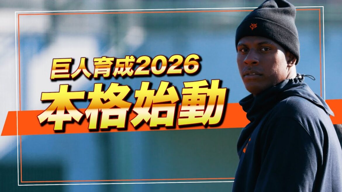 ジャイアンツ育成2026｜本格始動。静かに始まった戦い【巨人】 #育成選手 #ティマ #フェリス #平山功太 #巨人 #ジャイアンツ #GFocus #プロ野球 #NPB
