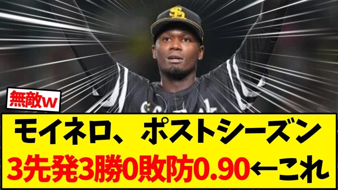 モイネロ、ポストシーズン3先発3勝0敗防0.90←これ【野球反応集】 モイネロ、ポストシーズン3先発3勝0敗防0.90←これ【野球反応集】