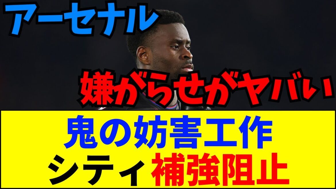 【速報】「性格悪すぎｗ」アーセナルがシティの補強を“完全妨害”へ！衝撃のハイジャック計画がヤバい【ネットの反応】【2ch 5ch】