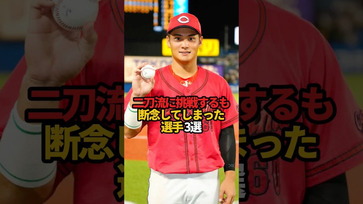 二刀流に挑戦するも断念してしまった選手 3選#sports #shorts #プロ野球 #野球 #やきゅスト