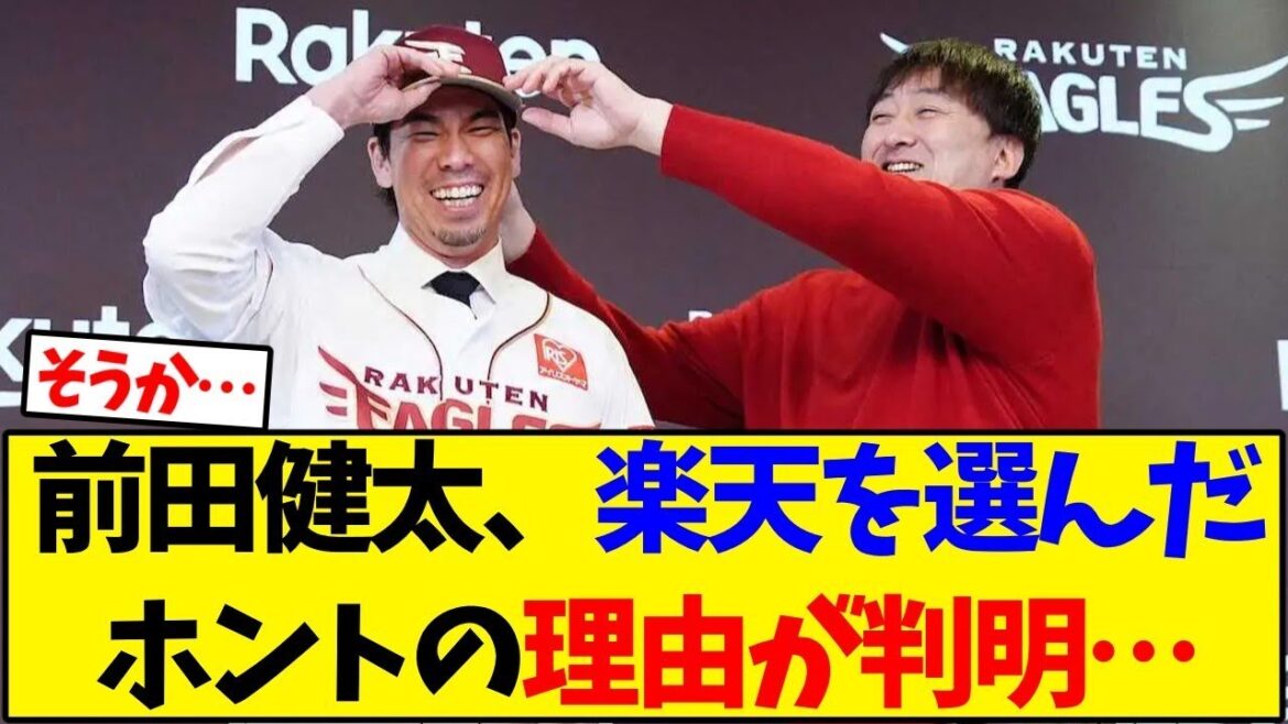 【楽天イーグルス】前田健太、楽天を選んだホントの理由が判明…【野球反応集】