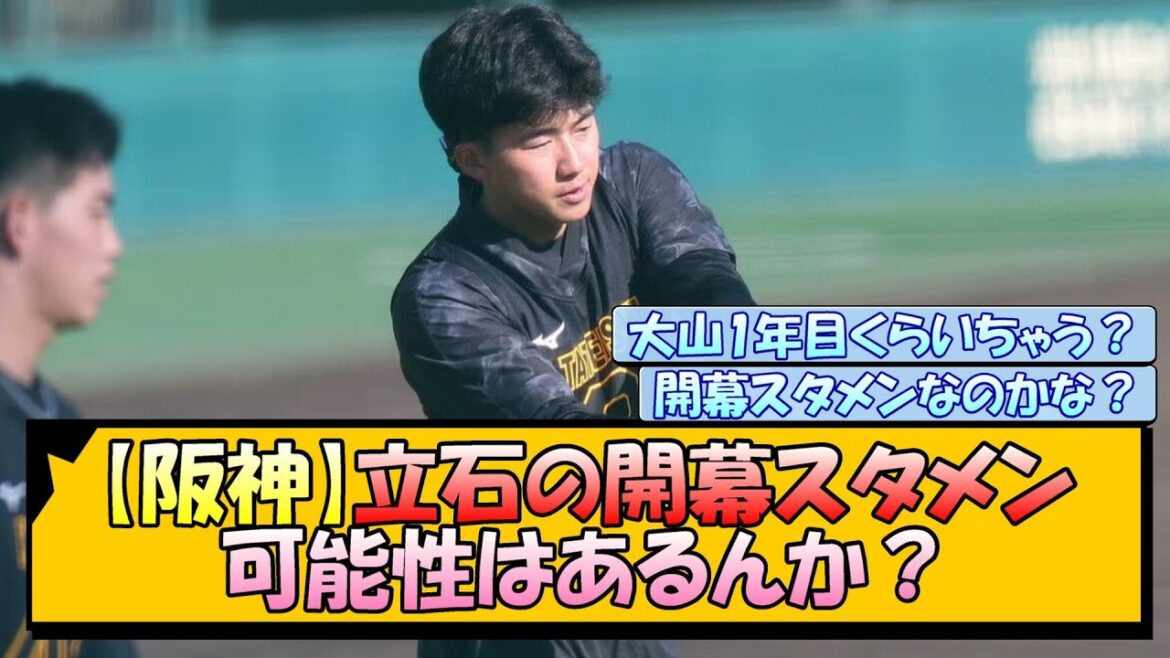 【阪神】立石の開幕スタメン 可能性はあるんか？