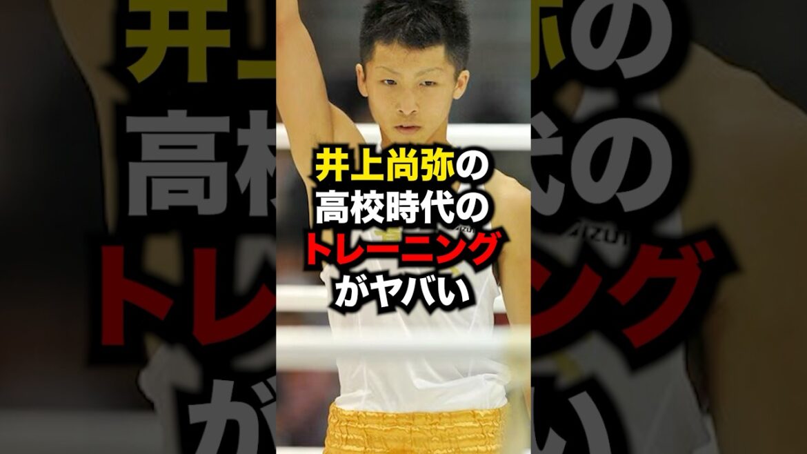 井上尚弥の高校時代のトレーニングがヤバい#格闘技 #ボクシング #井上尚弥 #shorts