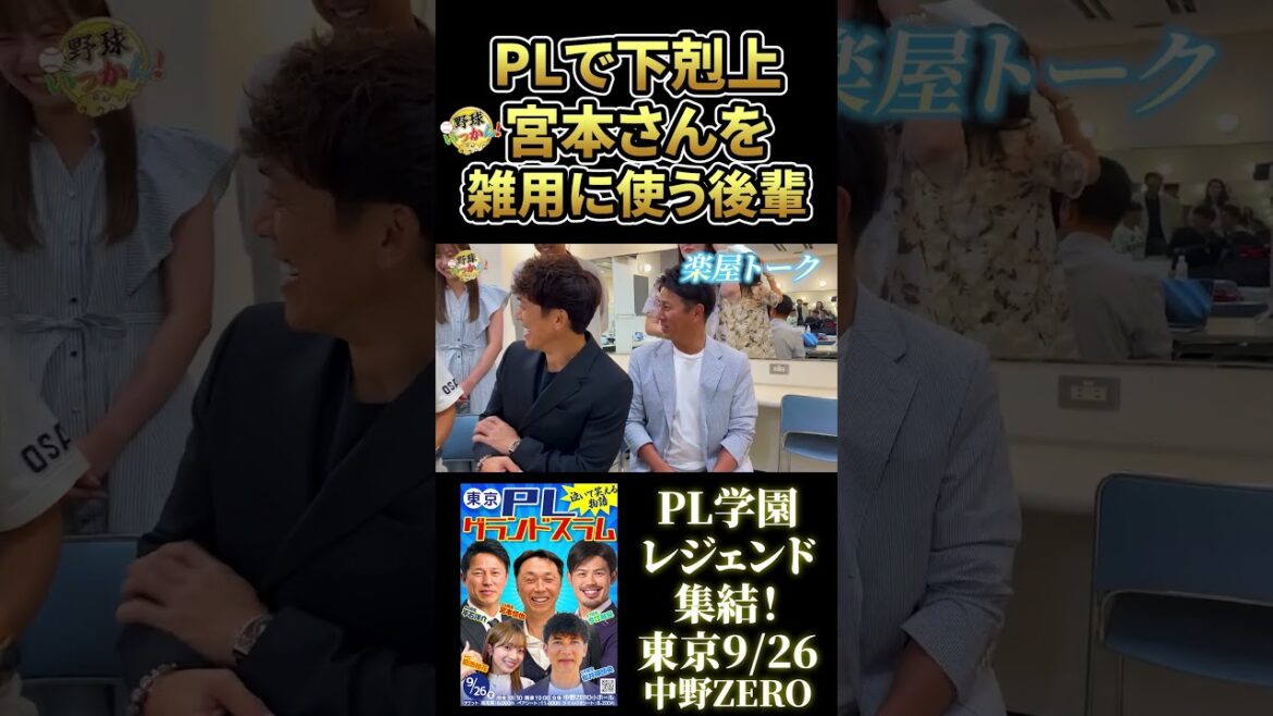 宮本先輩が雑用係。今江さんの告発。平石さん密告に怒り!松井稼頭央さんもダメ出し。 #プロ野球 #宮本慎也 #三浦優奈 宮本先輩が雑用係。今江さんの告発。平石さん密告に怒り!松井稼頭央さんもダメ出し。 #プロ野球 #宮本慎也 #三浦優奈
