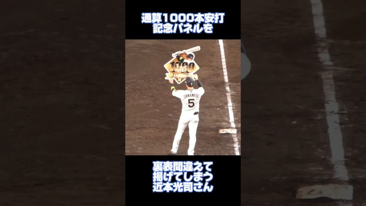 記念パネルを裏表逆に掲げてしまう近本光司選手 #阪神タイガース