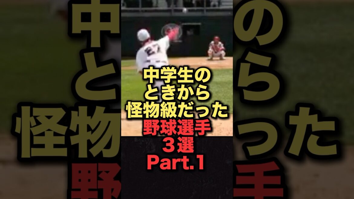 中学生の時から怪物級だった野球選手３選パート1#プロ野球 #阪神タイガース #北海道日本ハムファイターズ