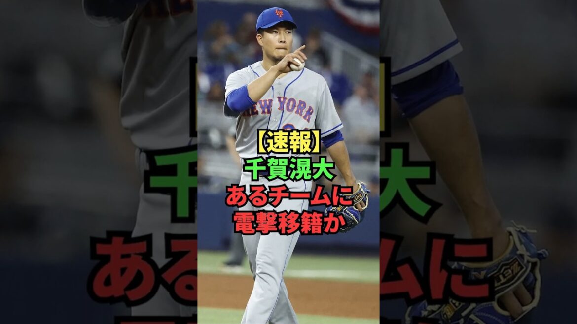 【速報】千賀滉大、あるチームに電撃移籍か