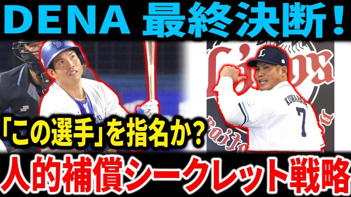 【海外の反応】DeNAフロントの最終決断!西武からのプロテクトリストを受けて「この選手」を指名か?桑原将志FA移籍の人的補償シークレット戦略を考察 【海外の反応】DeNAフロントの最終決断!西武からのプロテクトリストを受けて「この選手」を指名か?桑原将志FA移籍の人的補償シークレット戦略を考察
