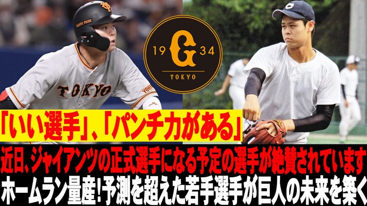 ⚡️「いい選手」、「パンチ力がある」近日、ジャイアンツの正式選手になる予定の選手が絶賛されています！ホームラン量産！予測を超えた若手選手が巨人の未来を築く！ #中山礼都 #巨人 #読売ジャイアンツ