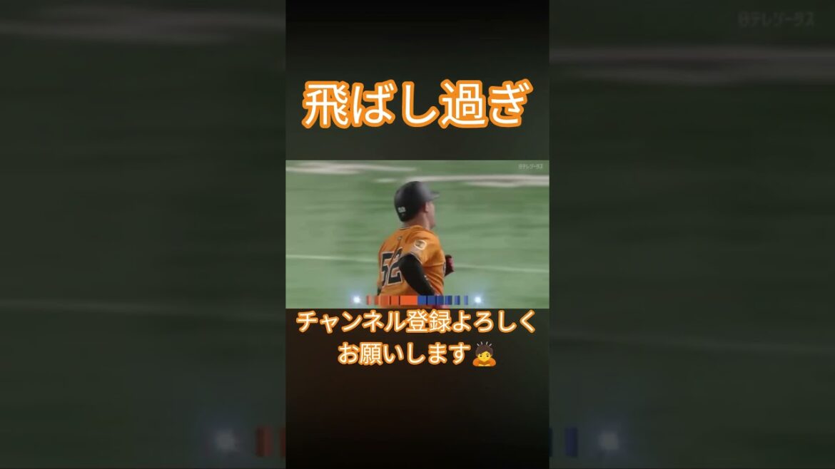 飛ばし過ぎ‼️#野球 #プロ野球 #baseball #読売ジャイアンツ #チャンネル登録お願いします #リチャード #ホームラン #shorts#youtubeショート