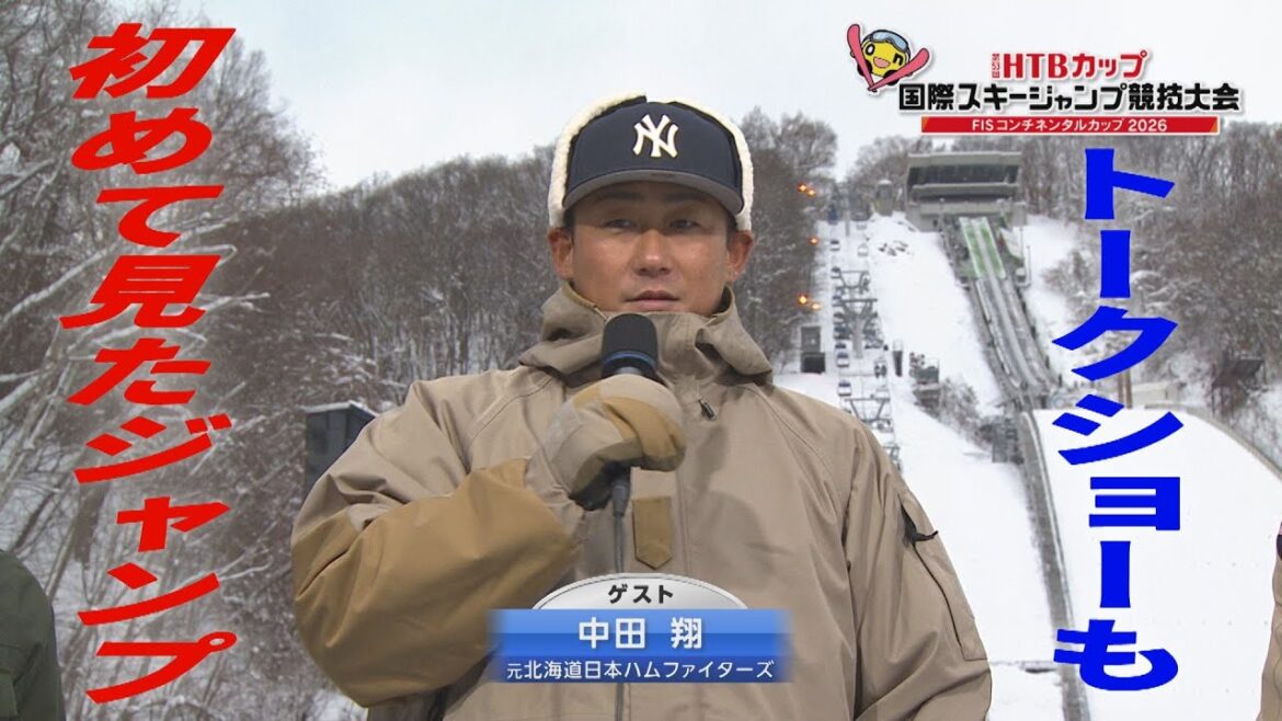 【HTBカップジャンプ】元ファイターズ中田翔さんがゲスト！頂上から見た景色は？「飛んでみたい？」の質問には・・・