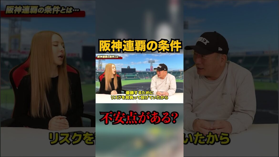 阪神タイガース連覇の条件 阪神タイガース連覇の条件