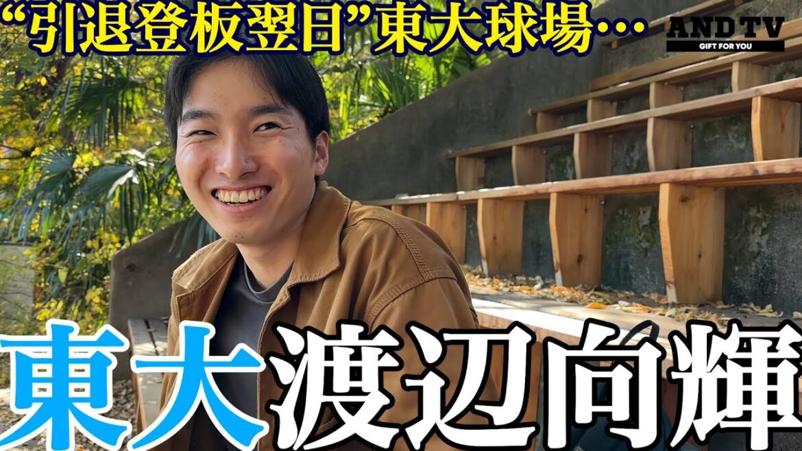 【密着】東大エース渡辺向輝“引退登板”翌日に明かした本音の本音 #東京大学 #渡辺向輝 #渡辺俊介  #大学野球  #ドラフト #プロ野球 #千葉ロッテ #國學院 #海城  #wbc #プロ野球