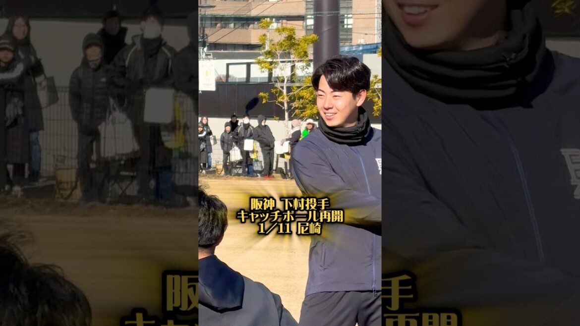 阪神・下村投手キャッチボール再開26/1/11尼崎 #阪神タイガース #阪神 #阪神ファン #下村海翔 #青山学院大学 #投手 #プロ野球 #プロ野球選手 #町田隼乙 #尼崎 #sgl #野球
