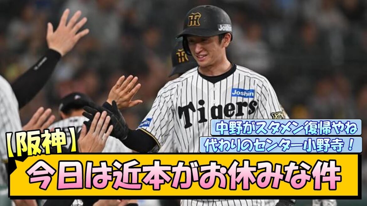 【阪神】今日は近本がお休みな件