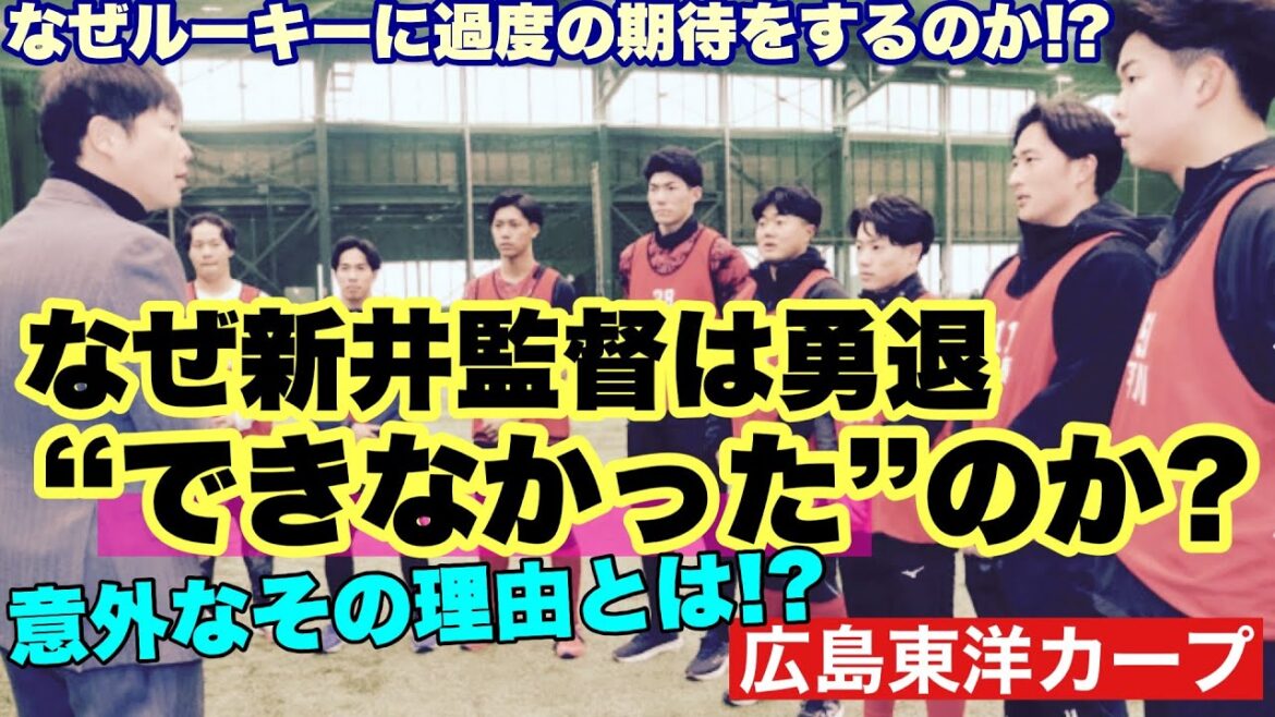 【広島東洋カープ】勇退するはずだったかもしれない新井監督　なぜ勇退できなかったのか　そこにはとある事情が・・・！？　【新井貴浩】【平川蓮】【齊藤汰直】【前田健太】【カープ】