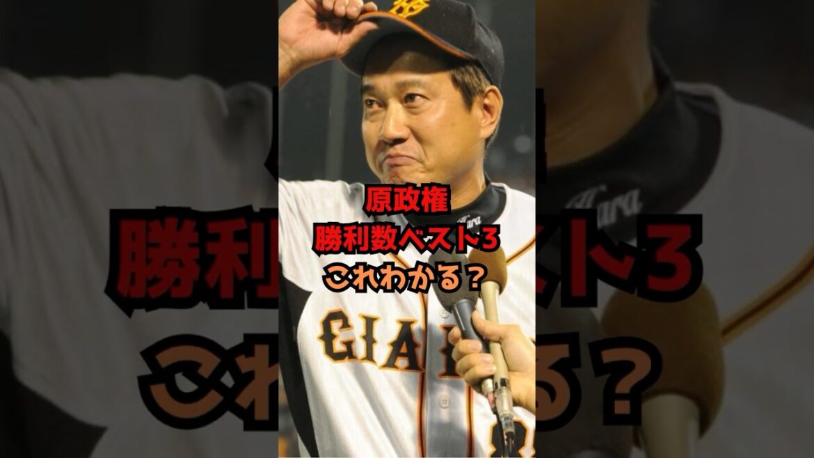 【原巨人クイズ②】 #プロ野球 #野球#巨人 #原辰徳 #読売ジャイアンツ