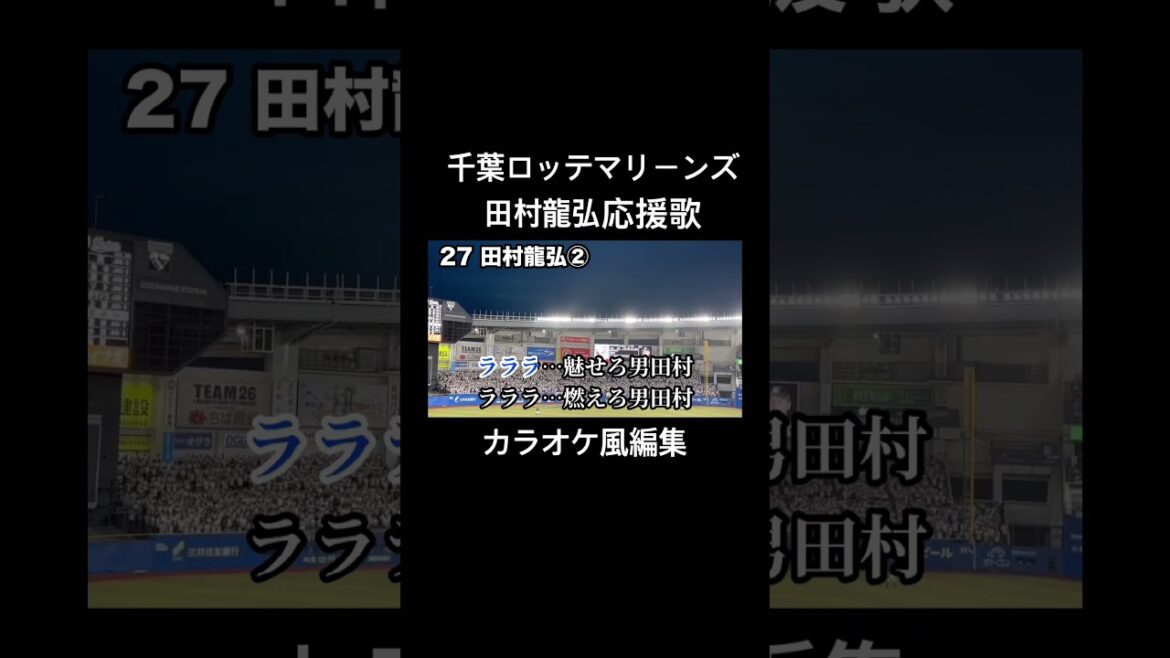 千葉ロッテマリーンズ 田村龍弘応援歌 カラオケ風編集 #千葉ロッテマリーンズ #田村龍弘 #応援歌