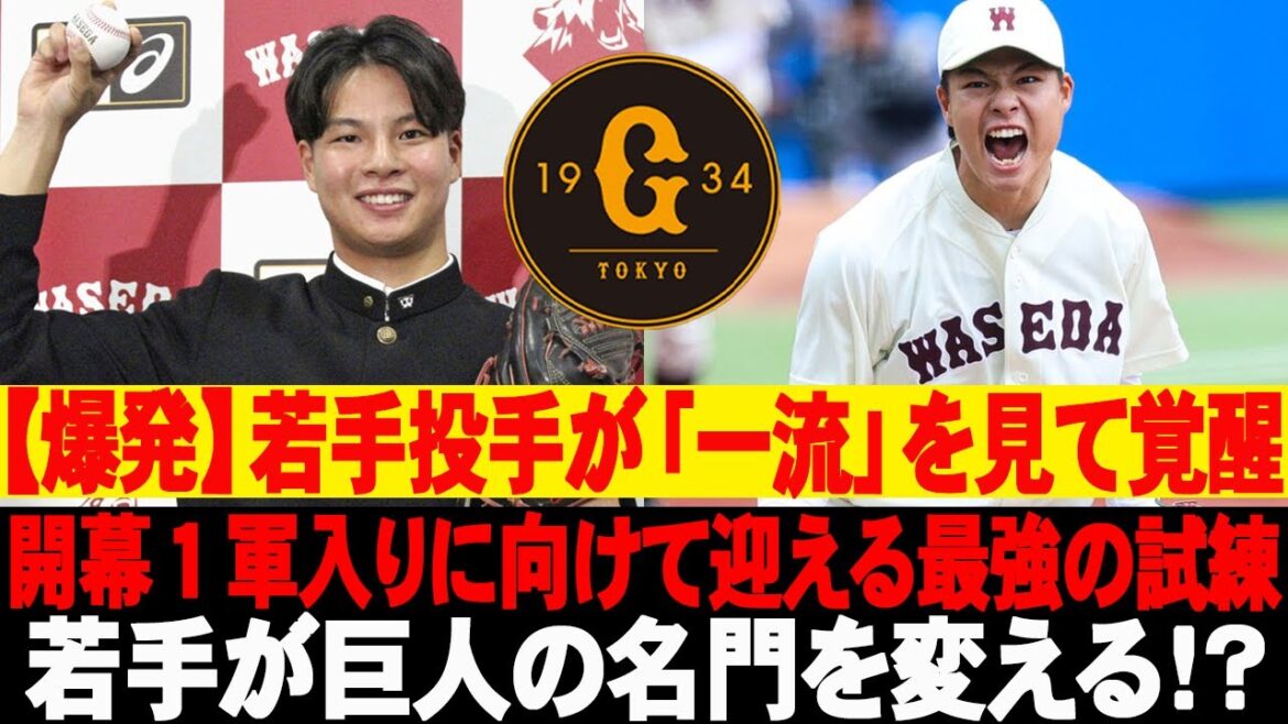 💥【爆発】若手投手が「一流」を見て覚醒！開幕１軍入りに向けて迎える最強の試練！若手が巨人の名門を変える！？ # 読売ジャイアンツ#巨人 #田和廉
