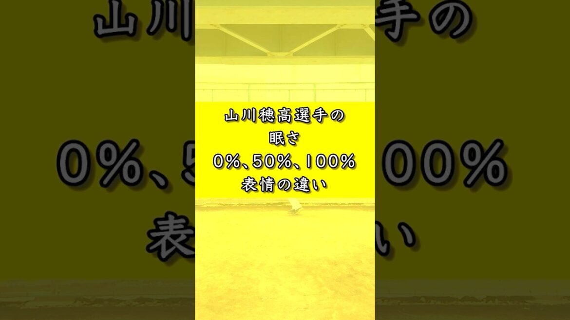 山川穂高選手の眠さ0%、50%、100%の表情の違い