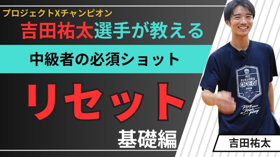 「Xチャンピオン」吉田祐太選手　リセットで大切な2大ポイント