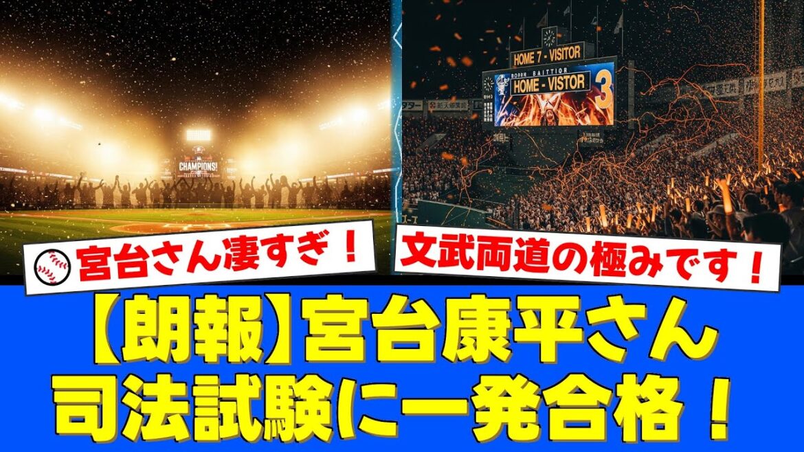 【感動】元東大卒左腕・宮台康平さんが司法試験に一発合格！「プロ時代の方がきつかった」不屈の精神で掴んだ快挙にファンから祝福の嵐！【プロ野球ファンの反応】
